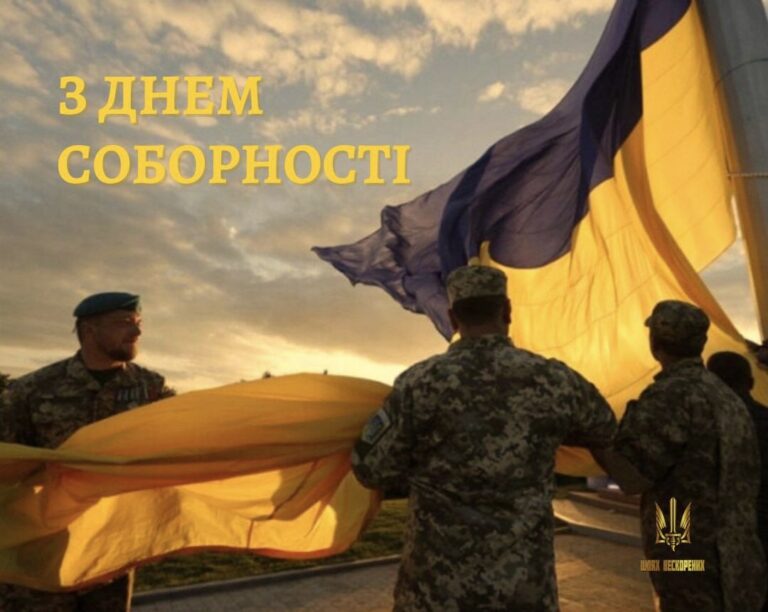 Вітаємо з Днем Соборності України!