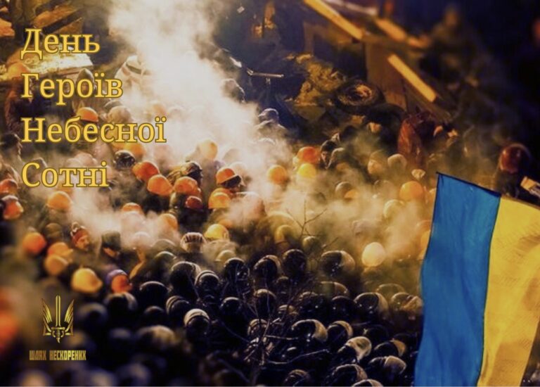 День Пам’яті Героїв Небесної Сотні